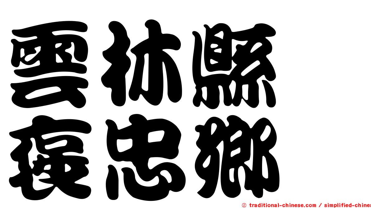 雲林縣　褒忠鄉